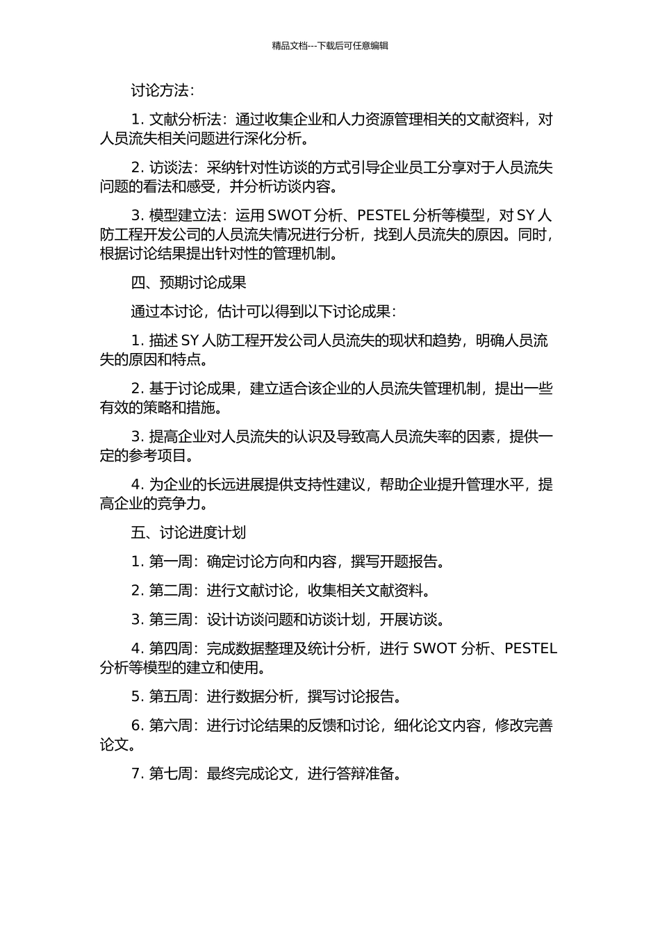 SY人防工程开发公司人员流失管理案例研究的开题报告_第2页
