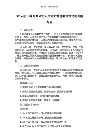 SY人防工程开发公司人员流失管理案例研究的开题报告