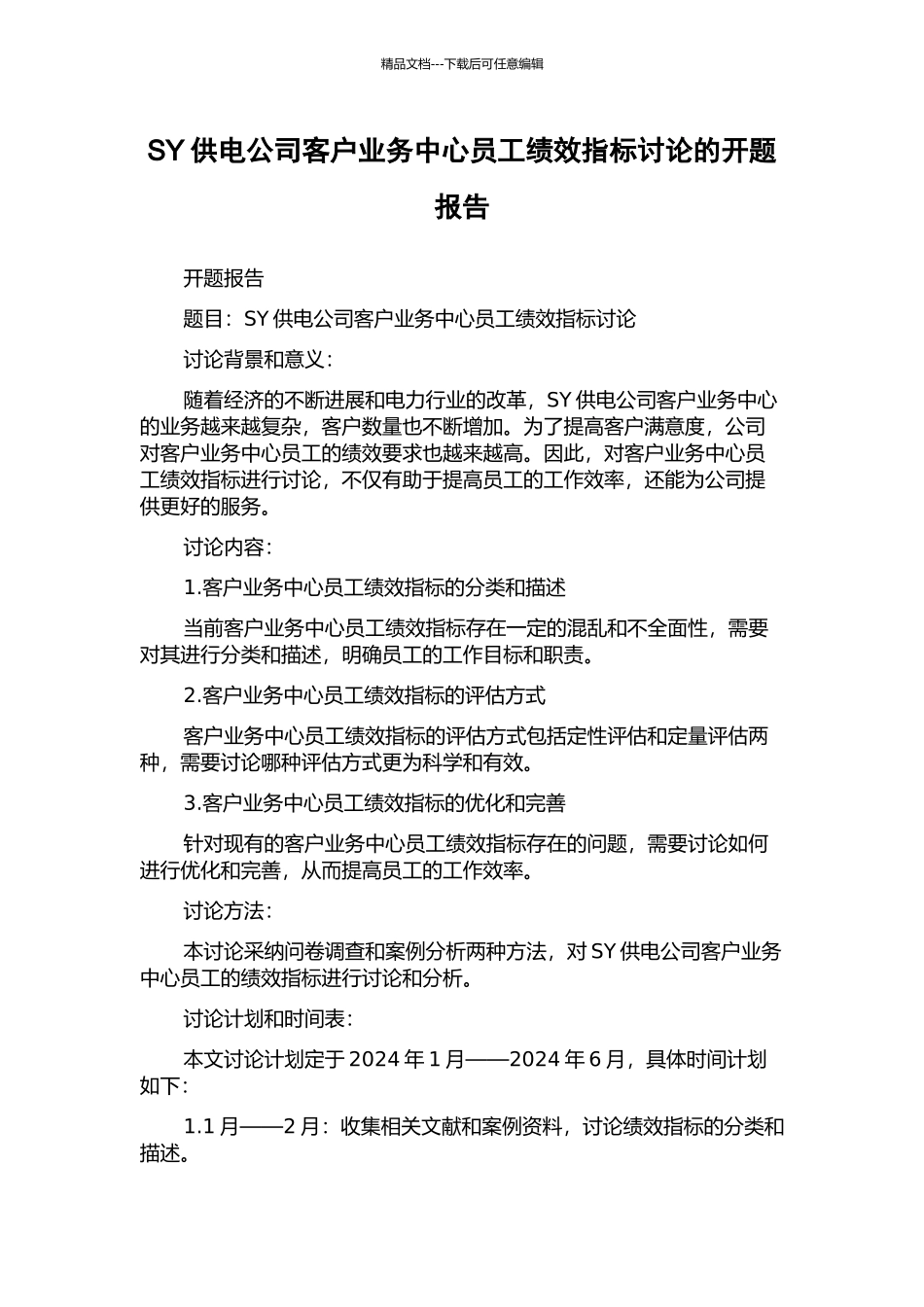 SY供电公司客户业务中心员工绩效指标研究的开题报告_第1页