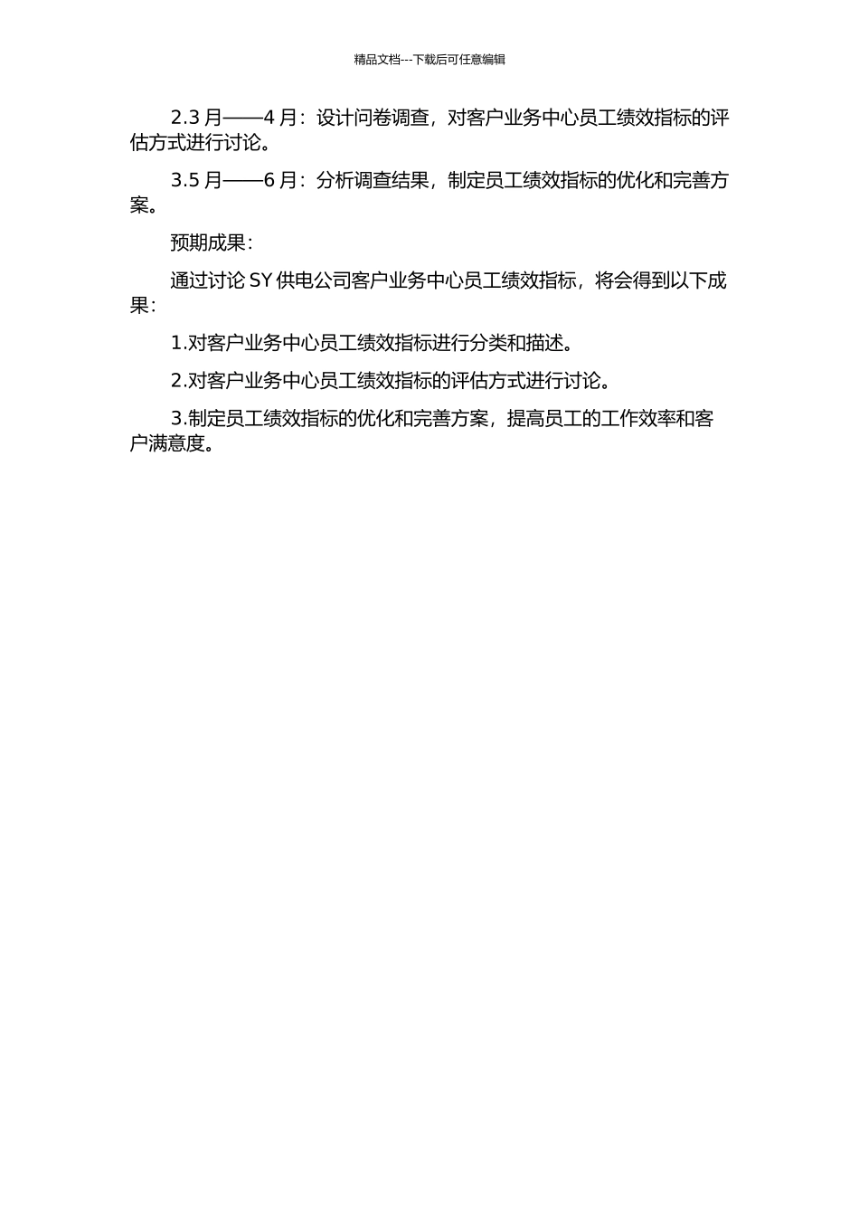 SY供电公司客户业务中心员工绩效指标研究的开题报告_第2页