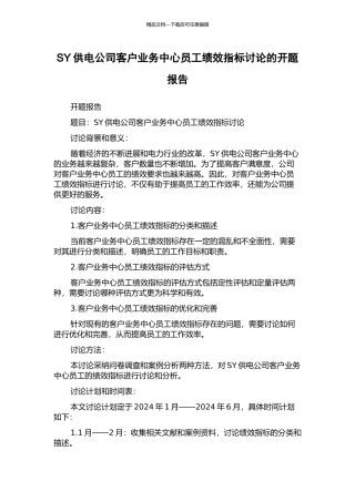 SY供电公司客户业务中心员工绩效指标研究的开题报告