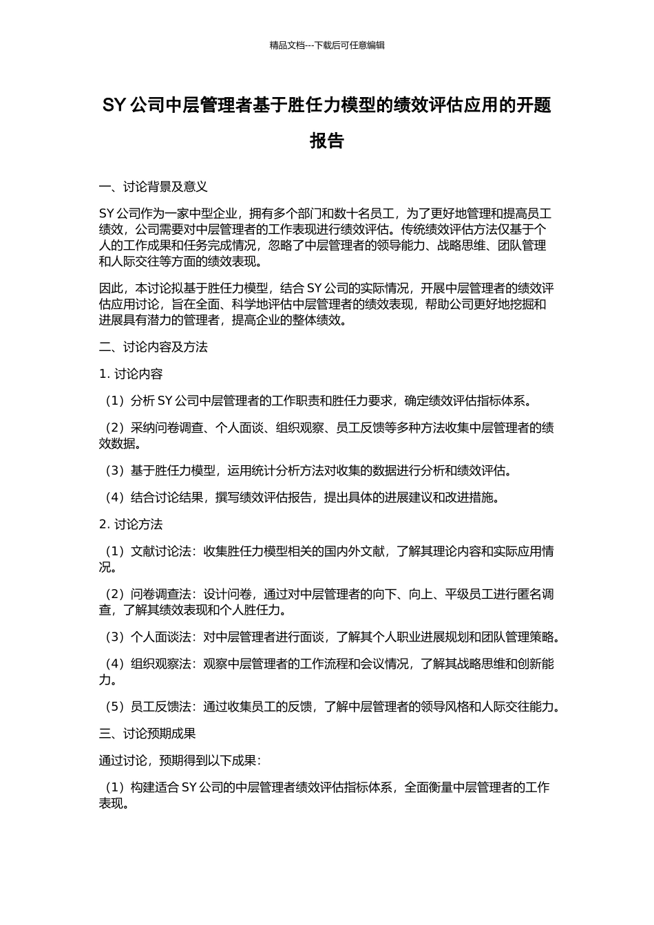 SY公司中层管理者基于胜任力模型的绩效评估应用的开题报告_第1页
