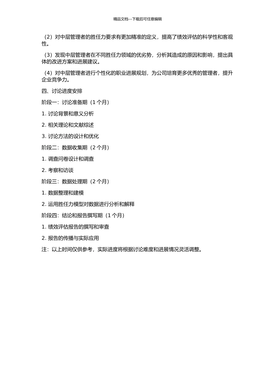 SY公司中层管理者基于胜任力模型的绩效评估应用的开题报告_第2页
