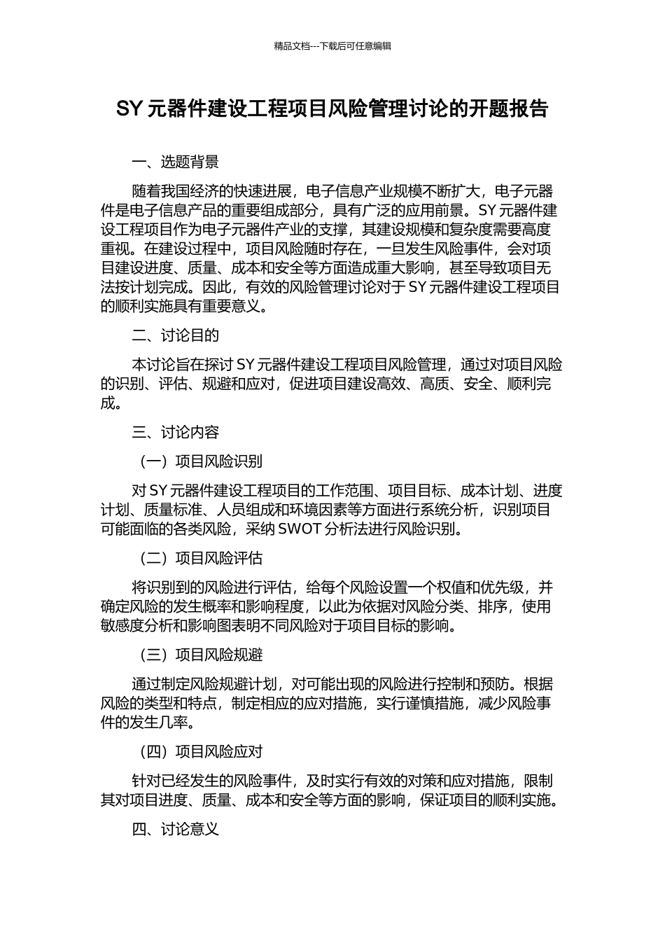 SY元器件建设工程项目风险管理研究的开题报告_第1页