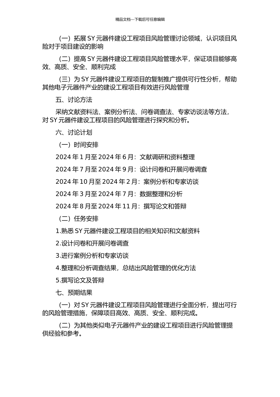 SY元器件建设工程项目风险管理研究的开题报告_第2页