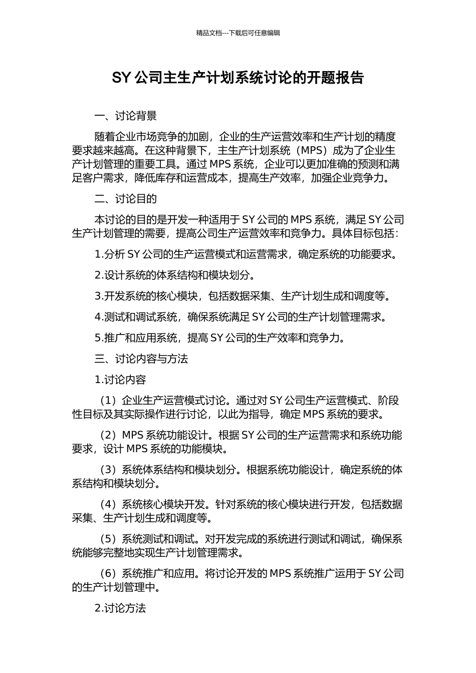 SY公司主生产计划系统研究的开题报告_第1页