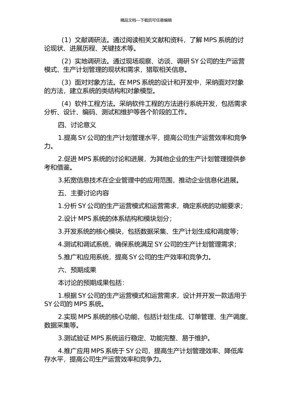 SY公司主生产计划系统研究的开题报告_第2页