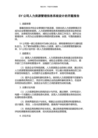 SY公司人力资源管理信息系统设计的开题报告