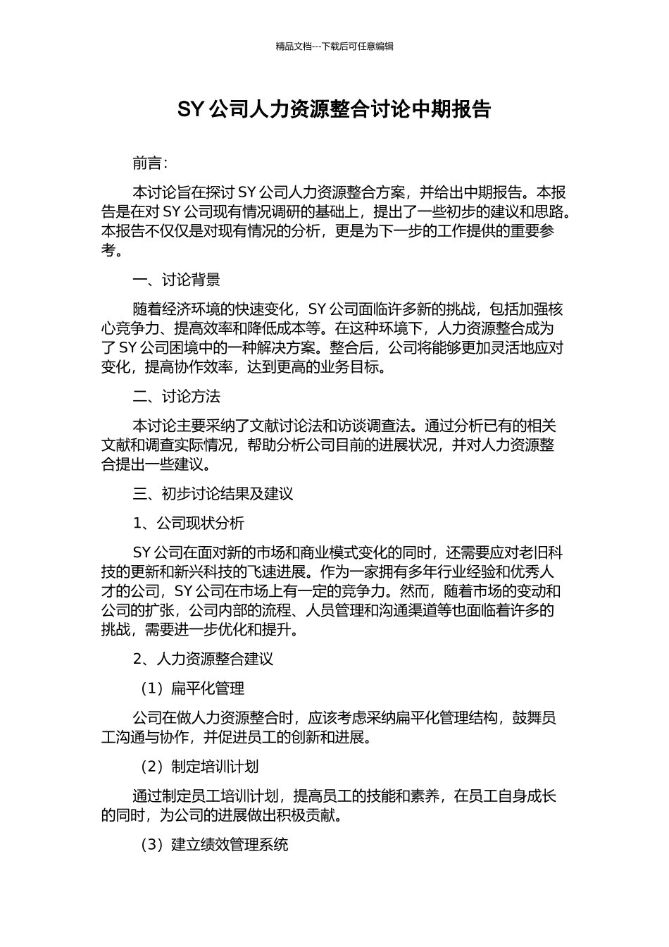 SY公司人力资源整合研究中期报告_第1页