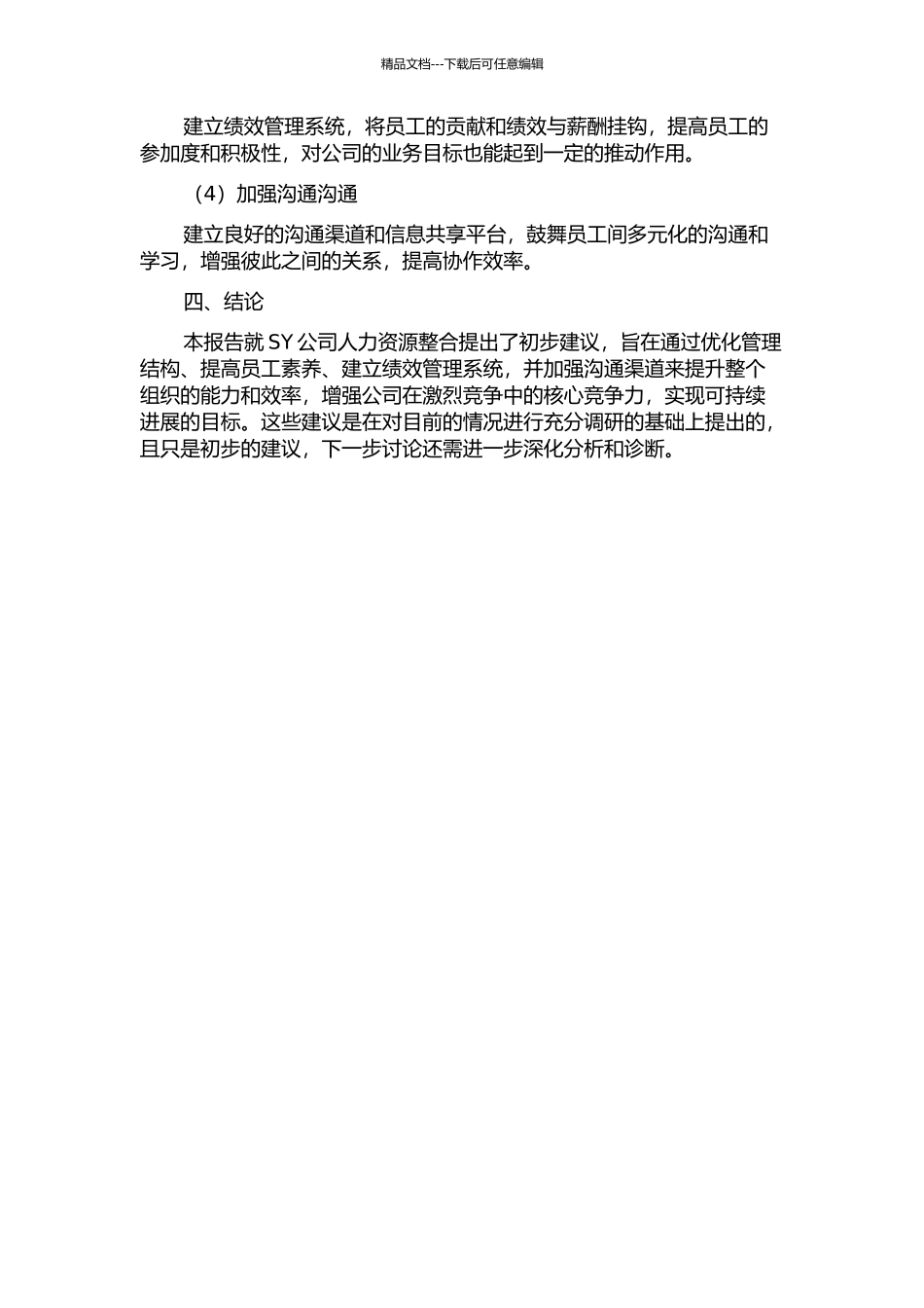 SY公司人力资源整合研究中期报告_第2页