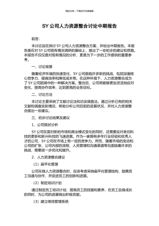 SY公司人力资源整合研究中期报告