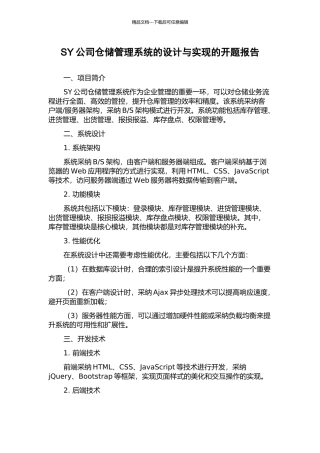 SY公司仓储管理系统的设计与实现的开题报告