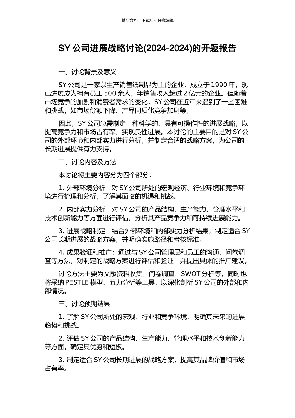 SY公司发展战略研究(2024-2024)的开题报告_第1页