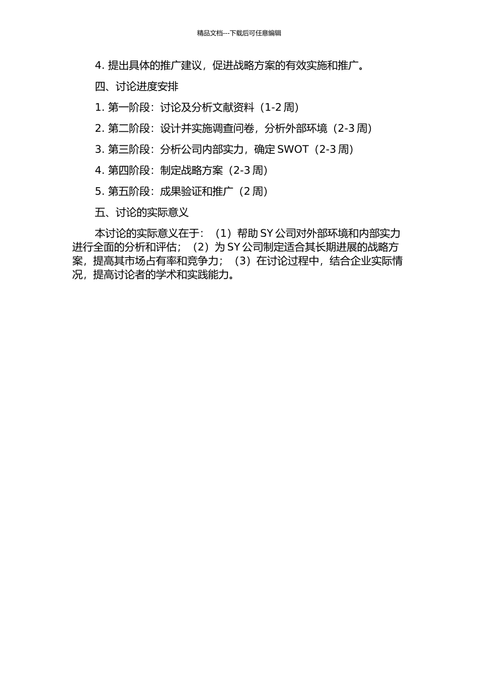 SY公司发展战略研究(2024-2024)的开题报告_第2页