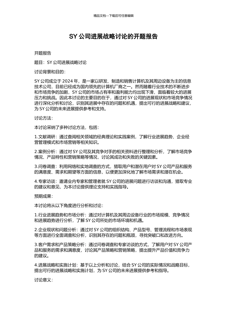 SY公司发展战略研究的开题报告_第1页