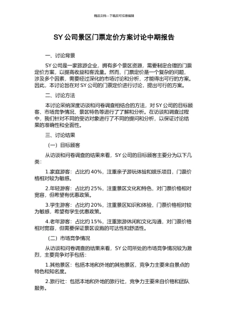 SY公司景区门票定价方案研究中期报告