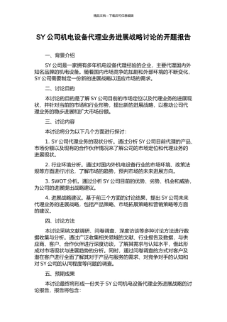 SY公司机电设备代理业务发展战略研究的开题报告
