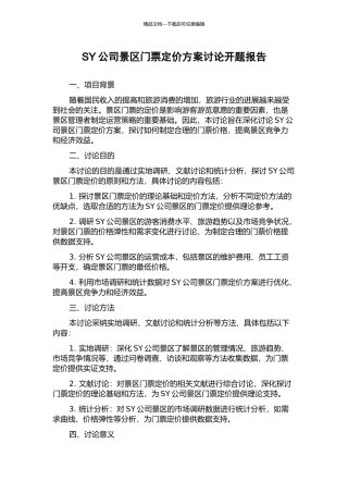 SY公司景区门票定价方案研究开题报告
