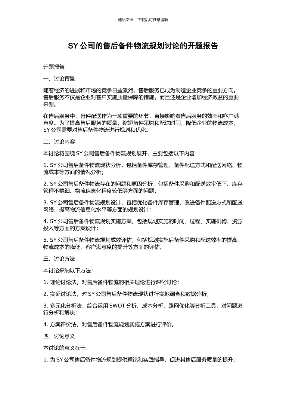 SY公司的售后备件物流规划研究的开题报告_第1页