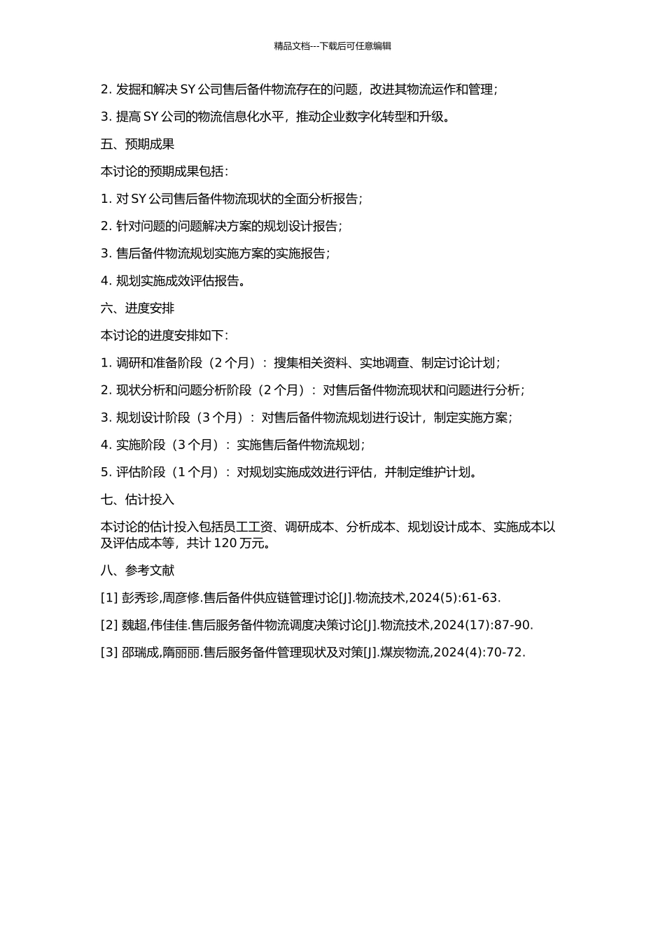 SY公司的售后备件物流规划研究的开题报告_第2页