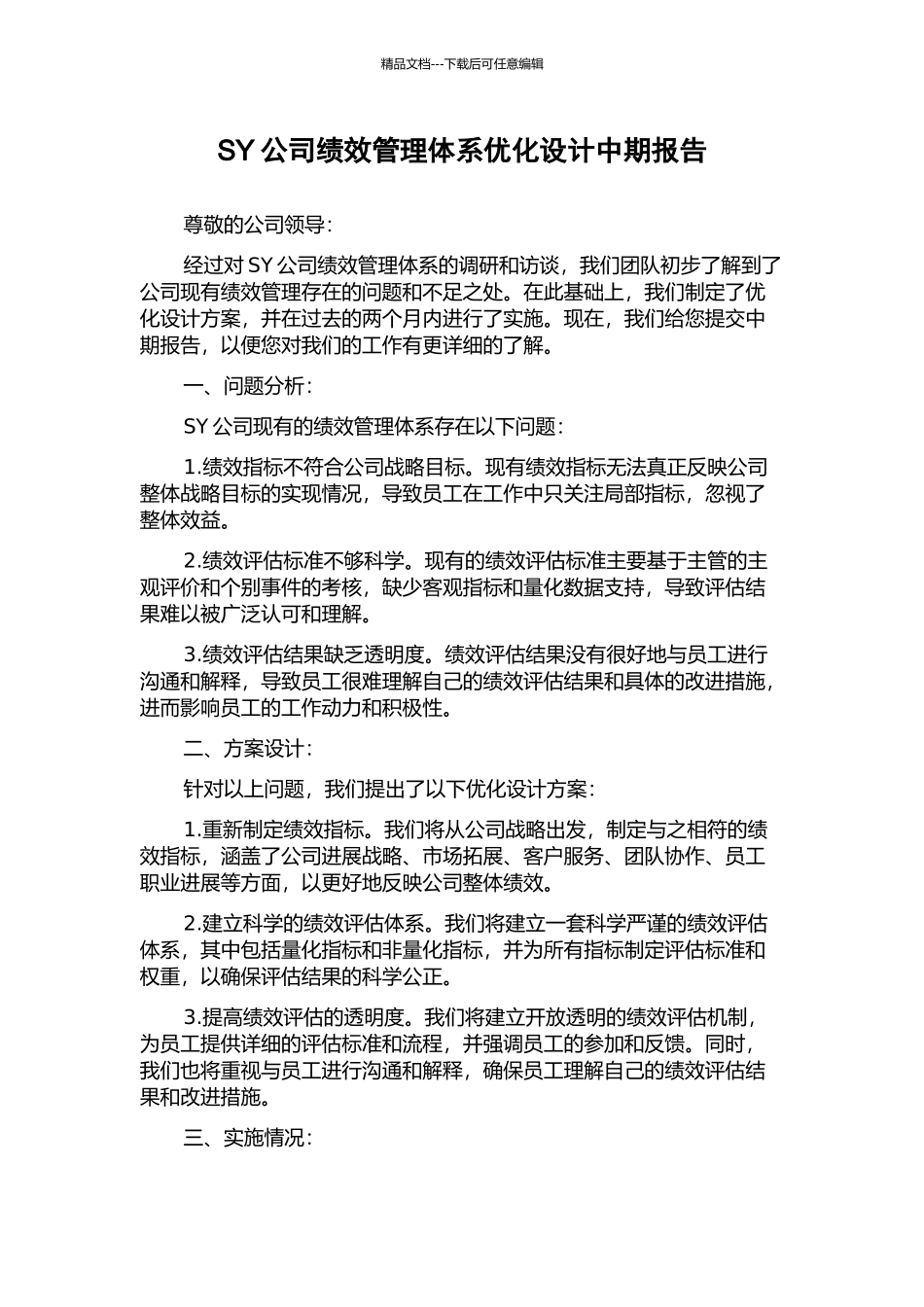 SY公司绩效管理体系优化设计中期报告_第1页