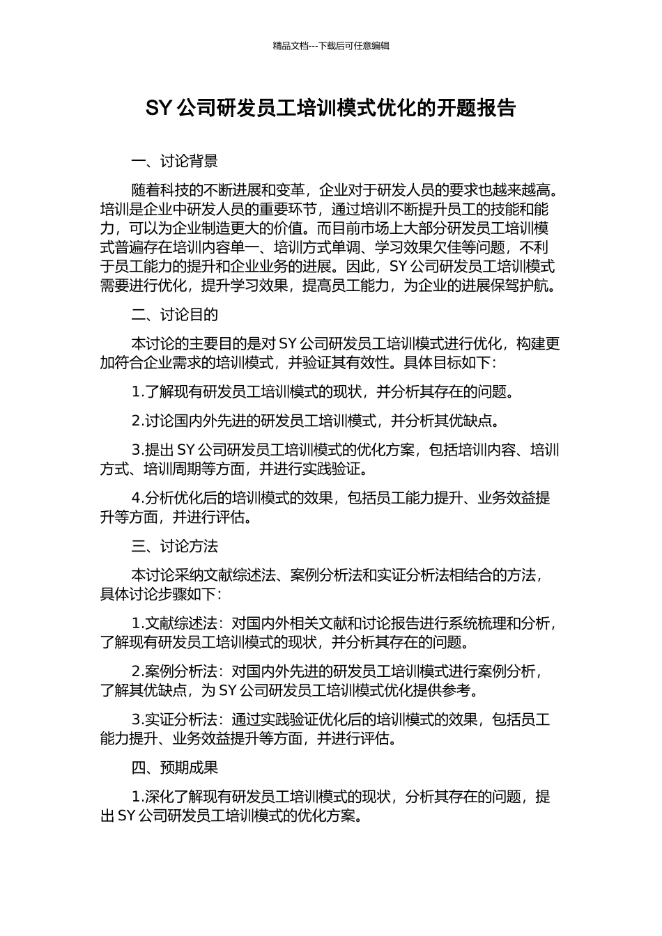 SY公司研发员工培训模式优化的开题报告_第1页