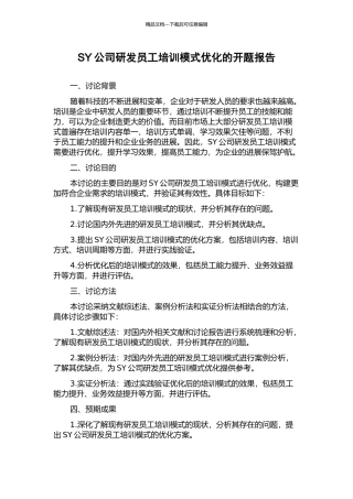 SY公司研发员工培训模式优化的开题报告
