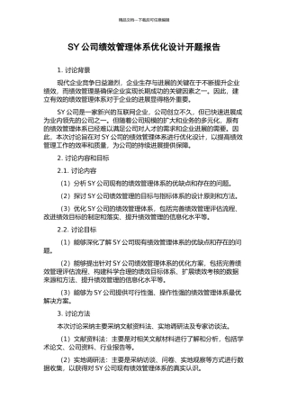 SY公司绩效管理体系优化设计开题报告