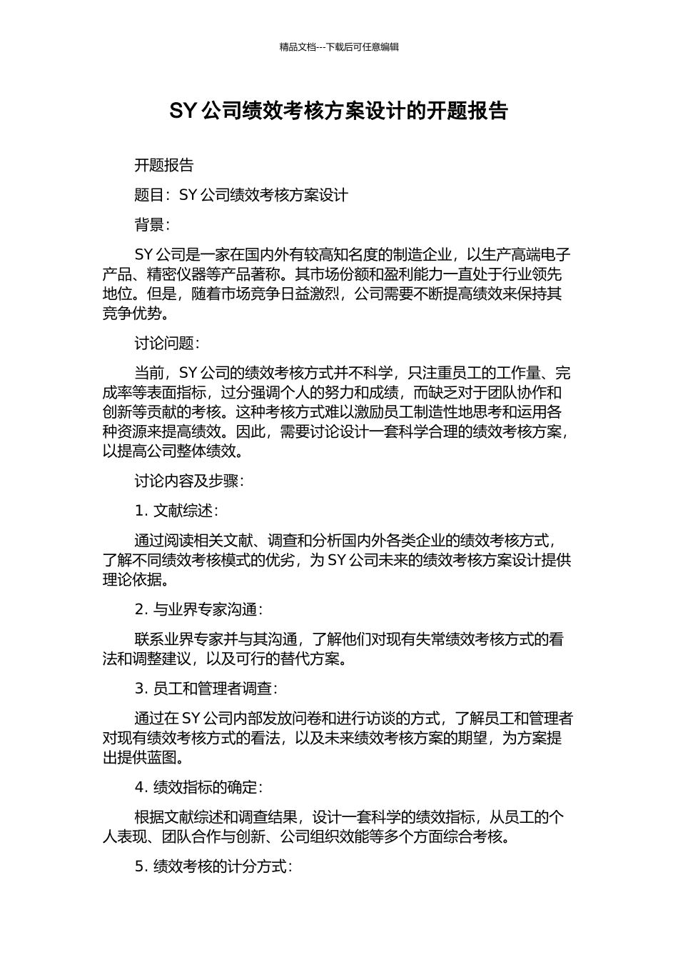 SY公司绩效考核方案设计的开题报告_第1页