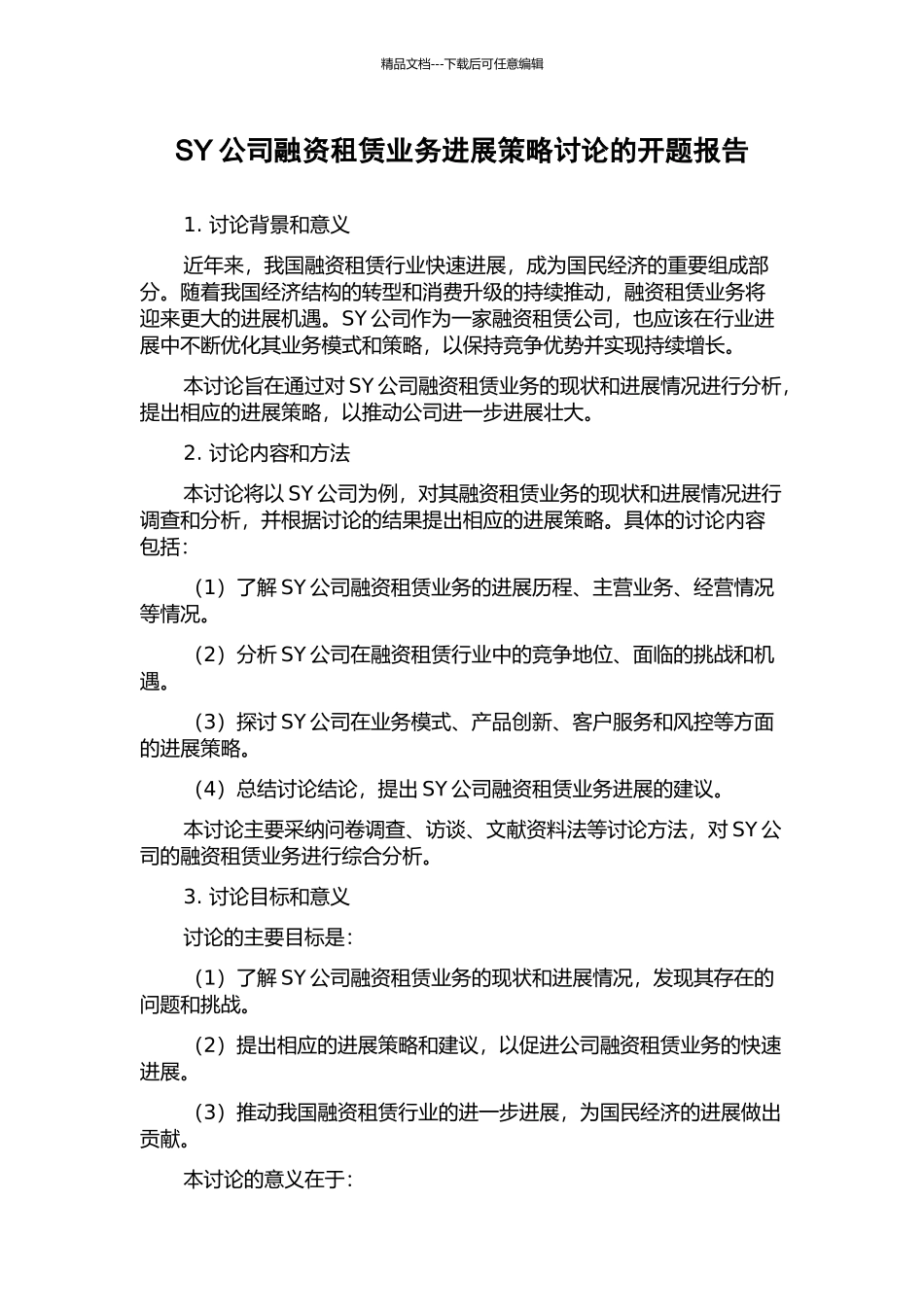 SY公司融资租赁业务发展策略研究的开题报告_第1页