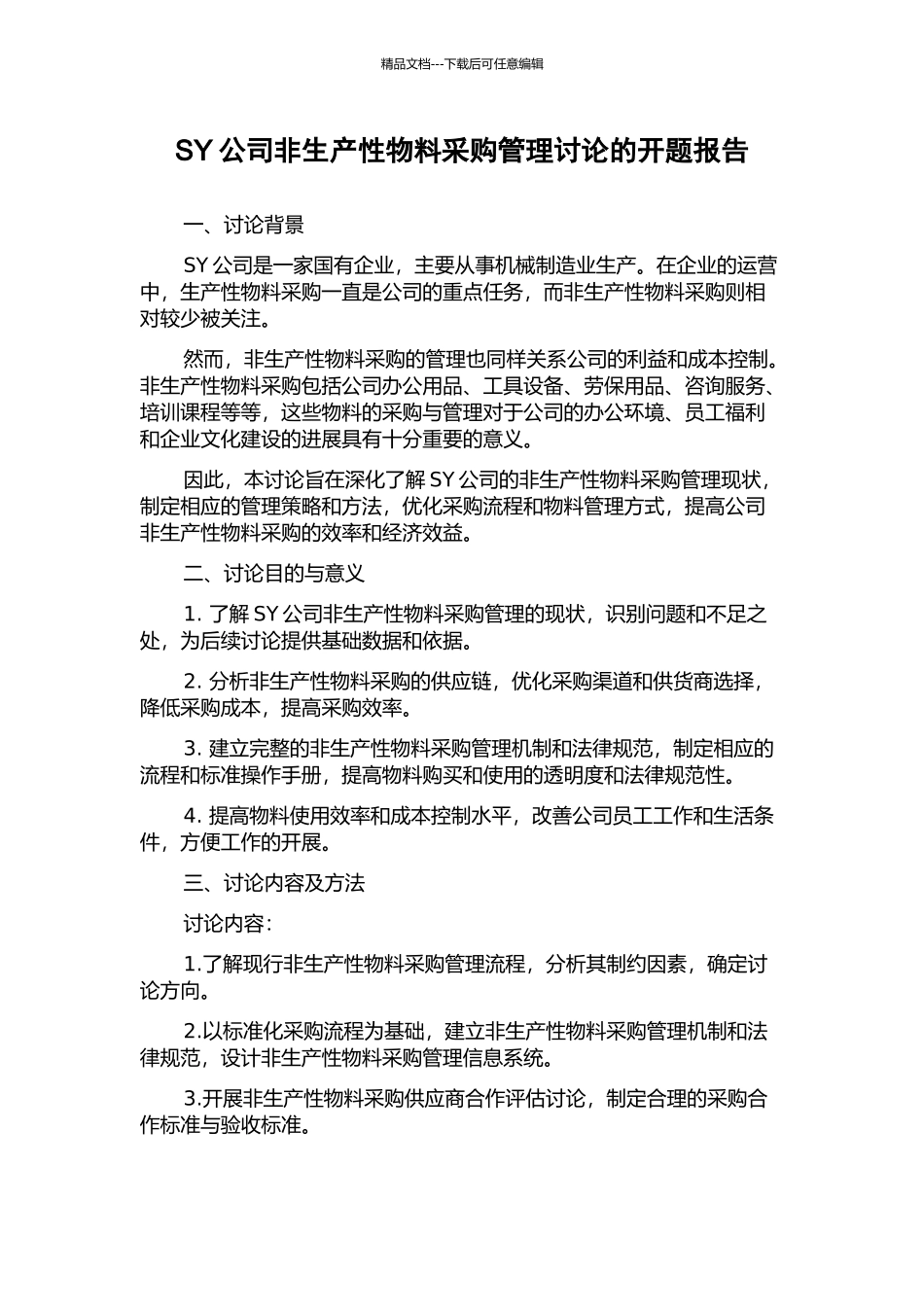 SY公司非生产性物料采购管理研究的开题报告_第1页