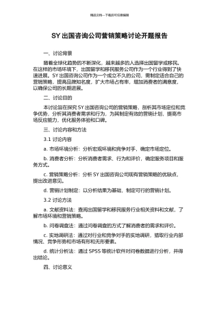 SY出国咨询公司营销策略研究开题报告
