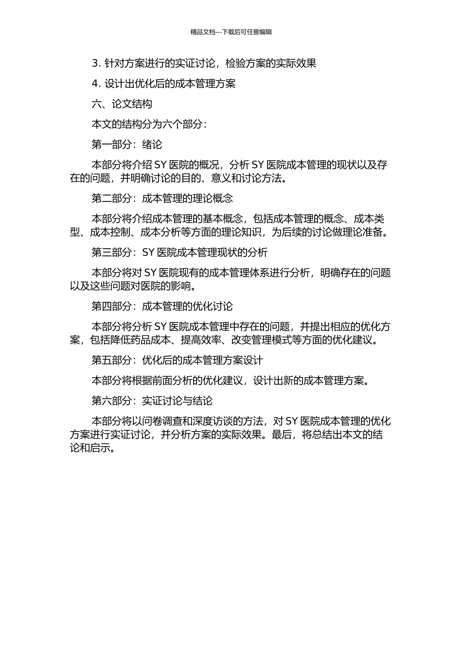 SY医院成本管理优化研究的开题报告_第2页