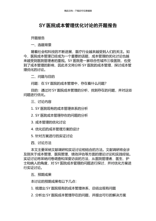 SY医院成本管理优化研究的开题报告