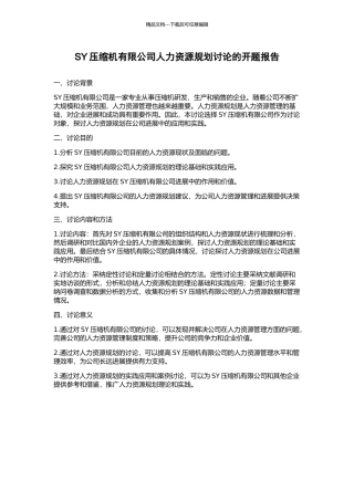 SY压缩机有限公司人力资源规划研究的开题报告