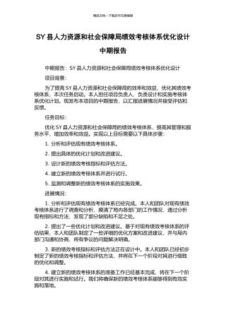SY县人力资源和社会保障局绩效考核体系优化设计中期报告