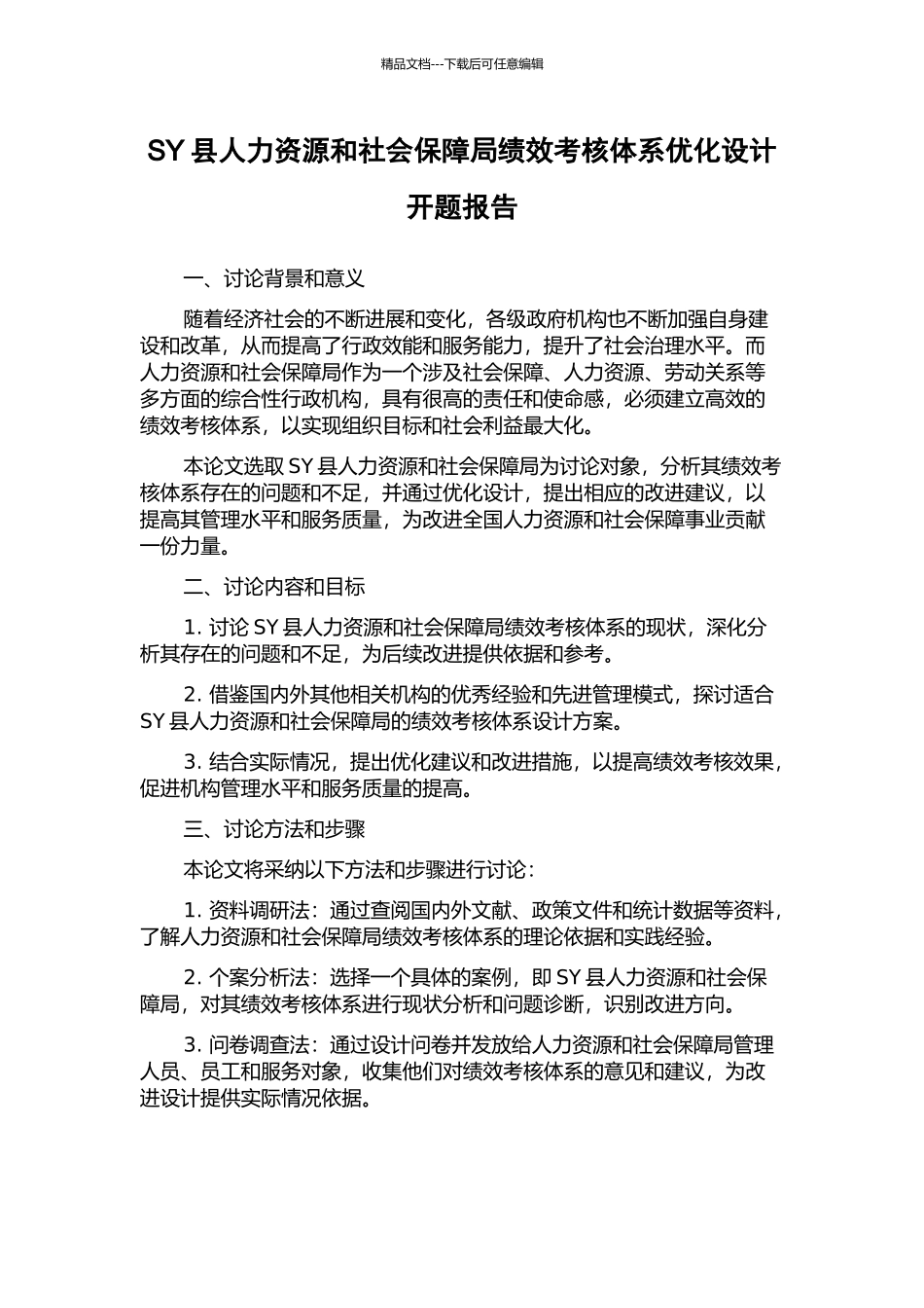 SY县人力资源和社会保障局绩效考核体系优化设计开题报告_第1页