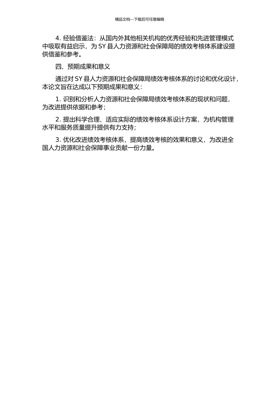 SY县人力资源和社会保障局绩效考核体系优化设计开题报告_第2页