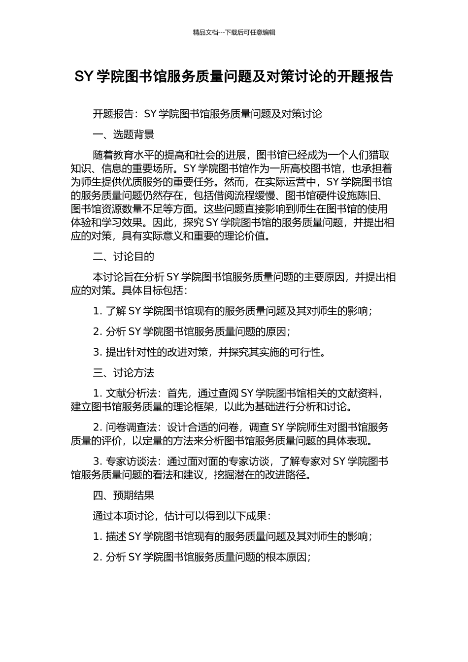 SY学院图书馆服务质量问题及对策研究的开题报告_第1页
