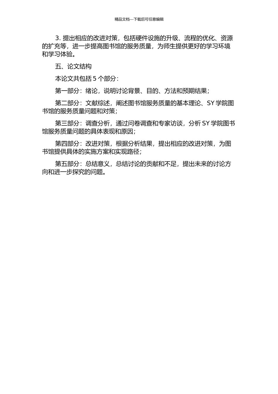 SY学院图书馆服务质量问题及对策研究的开题报告_第2页