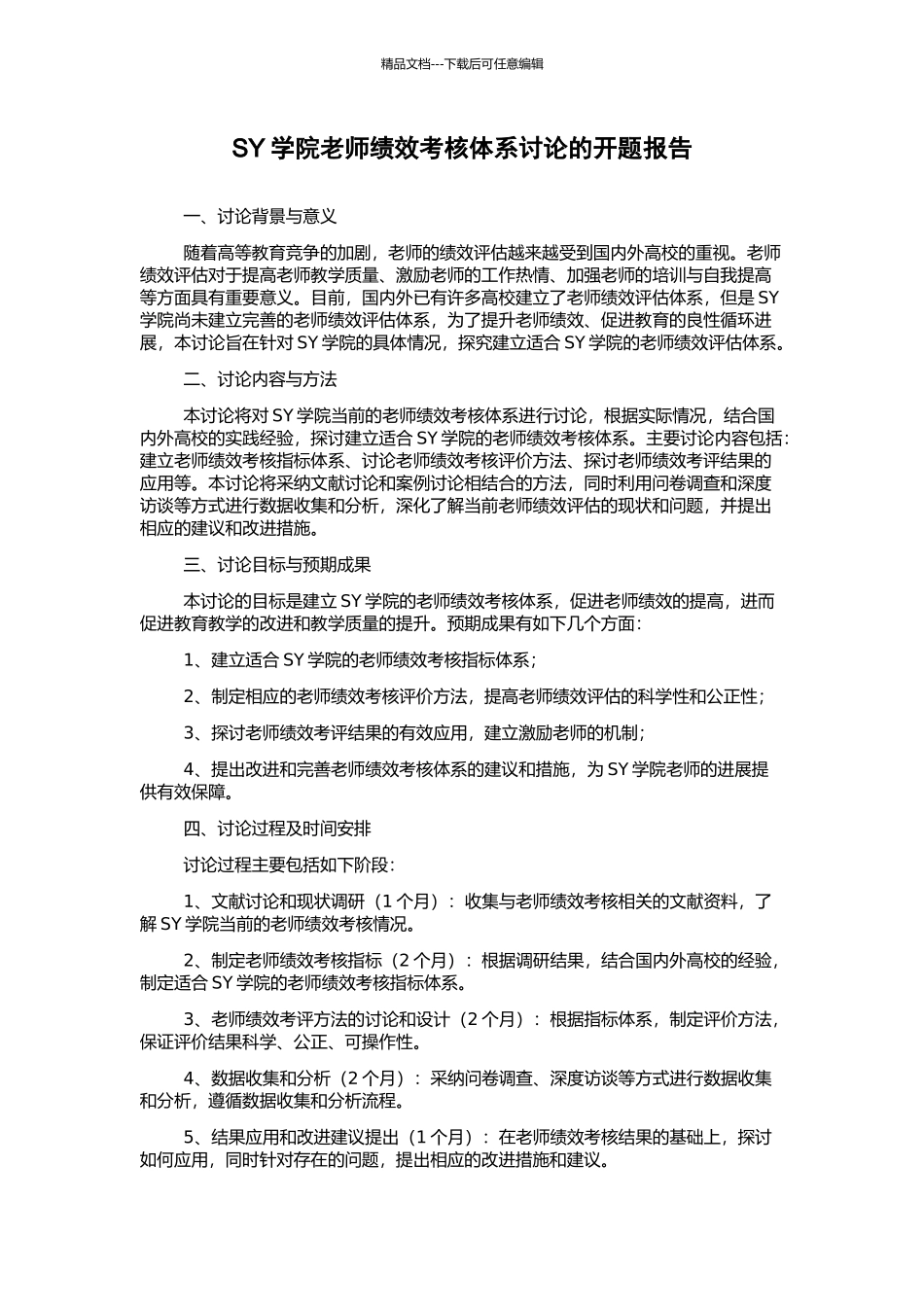 SY学院教师绩效考核体系研究的开题报告_第1页