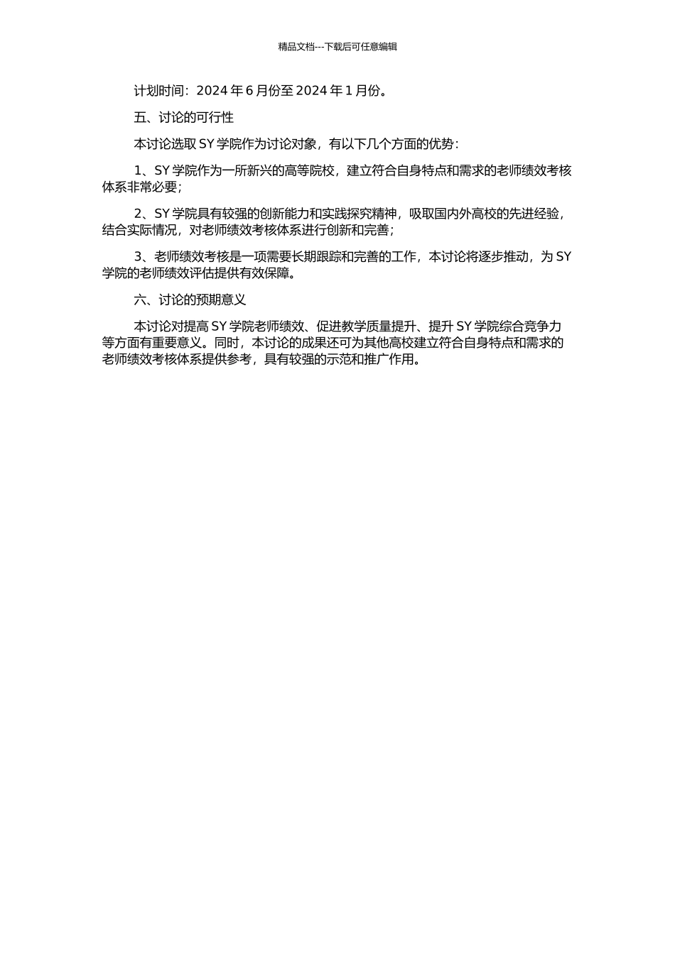 SY学院教师绩效考核体系研究的开题报告_第2页