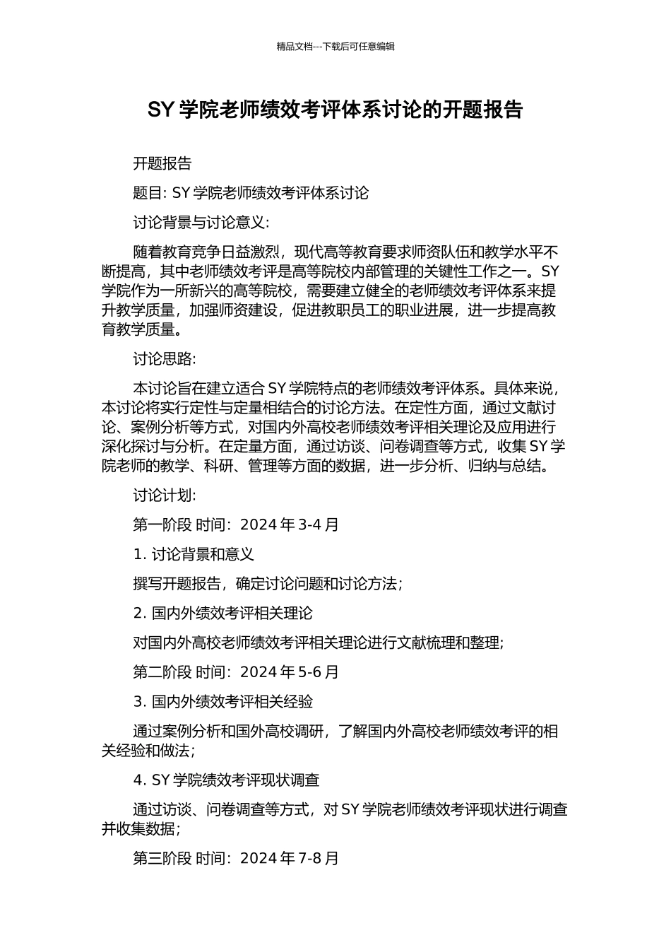 SY学院教师绩效考评体系研究的开题报告_第1页