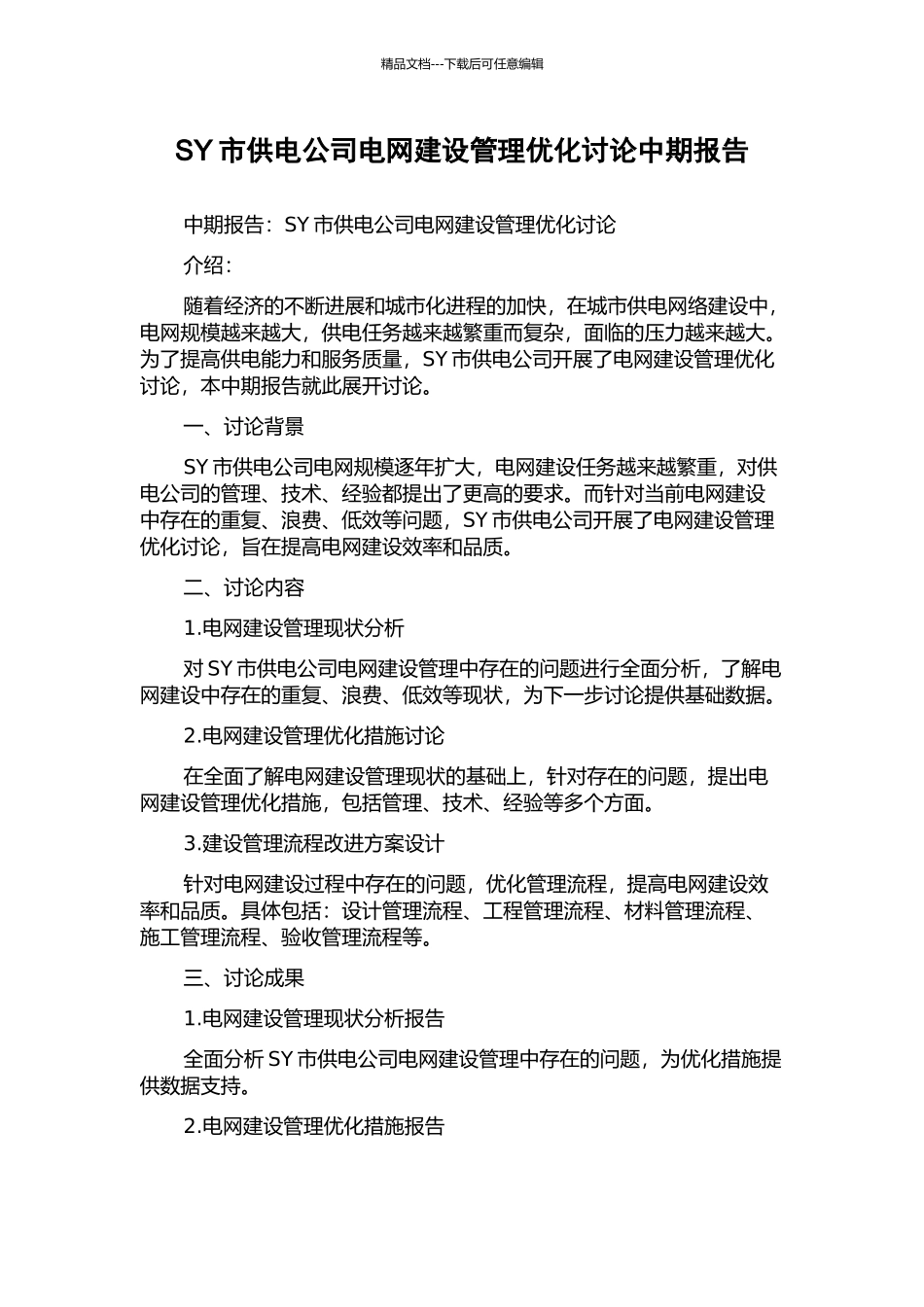 SY市供电公司电网建设管理优化研究中期报告_第1页