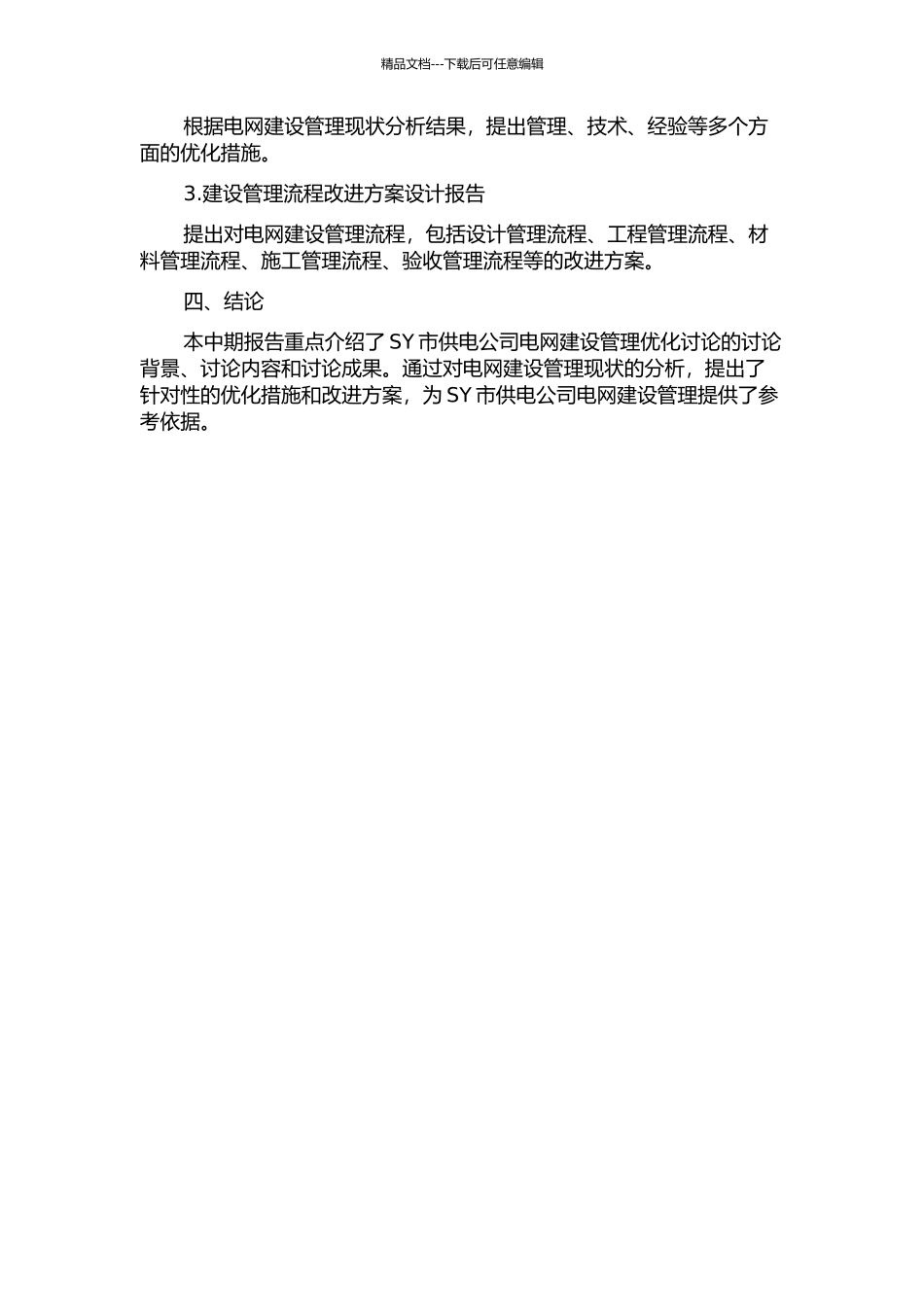 SY市供电公司电网建设管理优化研究中期报告_第2页