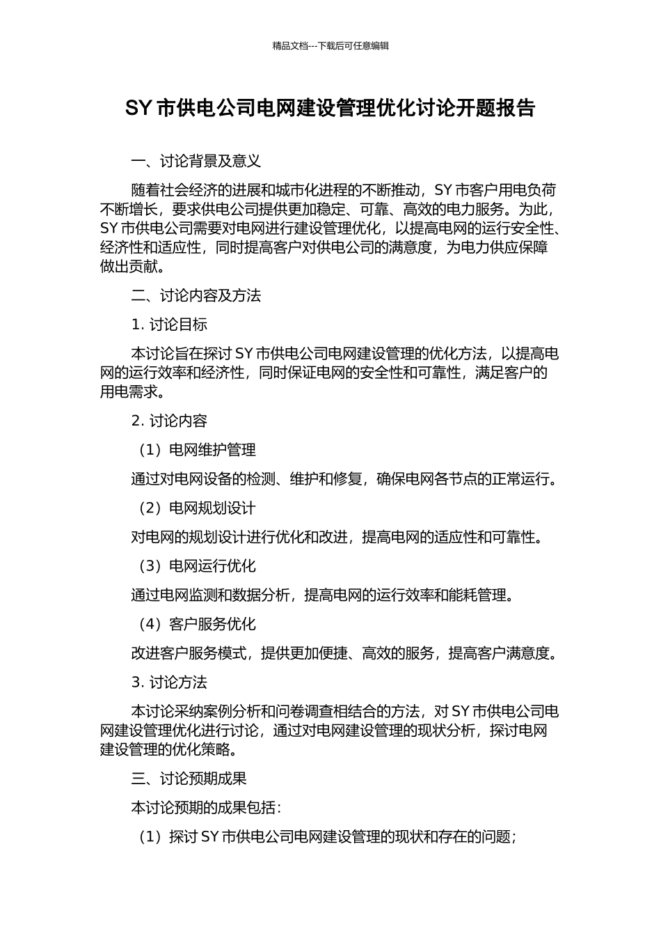 SY市供电公司电网建设管理优化研究开题报告_第1页