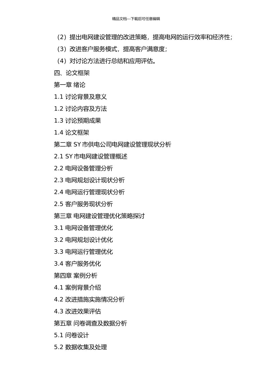 SY市供电公司电网建设管理优化研究开题报告_第2页