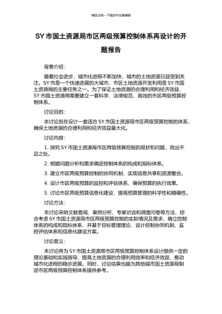 SY市国土资源局市区两级预算控制体系再设计的开题报告