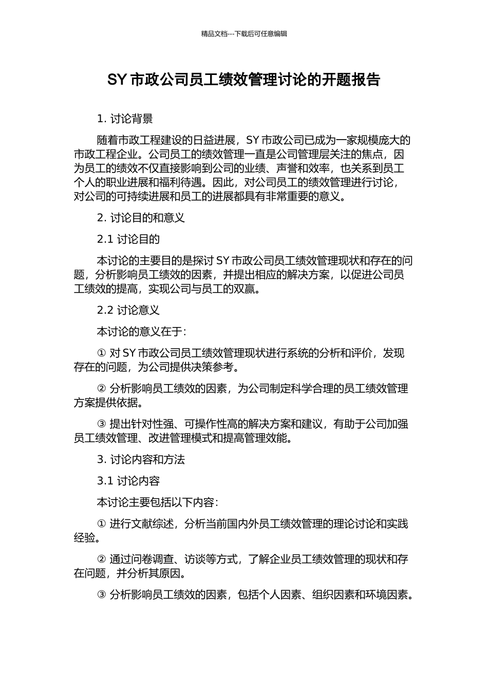 SY市政公司员工绩效管理研究的开题报告_第1页