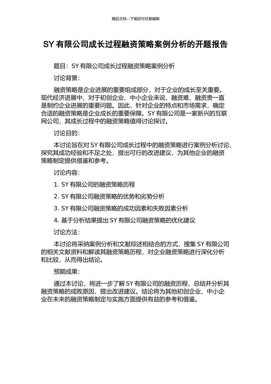 SY有限公司成长过程融资策略案例分析的开题报告_第1页